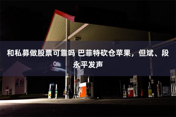 和私募做股票可靠吗 巴菲特砍仓苹果，但斌、段永平发声